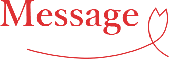 メッセージ